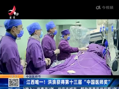 【中国医师节】江西唯一！洪浪获得第十三届“中国医师奖”