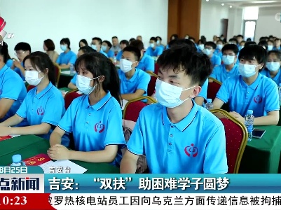 吉安：“双扶”助困难学子圆梦