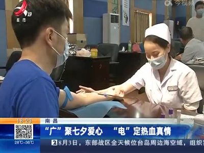南昌：“广”聚七夕爱心 “电”定热血真情