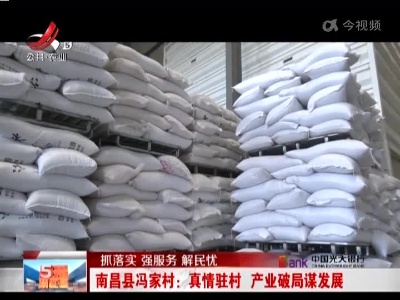【抓落实 强服务 解民忧】南昌县冯家村：真情驻村 产业破局谋发展