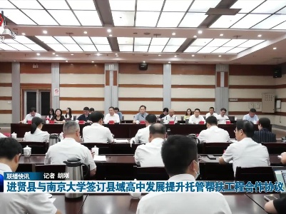 进贤县与南京大学签订县域高中发展提升托管帮扶工程合作协议