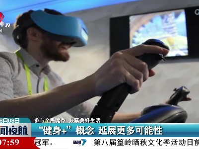 【参与全民健身 共享美好生活】“健身+”概念 延展更多可能性