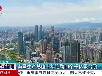 南昌生产总值十年连跨四个千亿级台阶