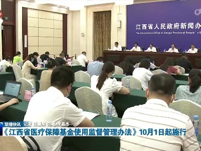 《江西省医疗保障基金使用监督管理办法》10月1日起施行