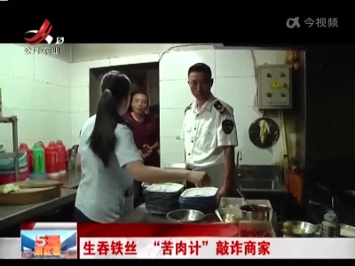 生吞铁丝 “苦肉计”敲诈商家