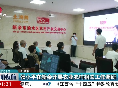 张小平在新余开展农业农村相关工作调研