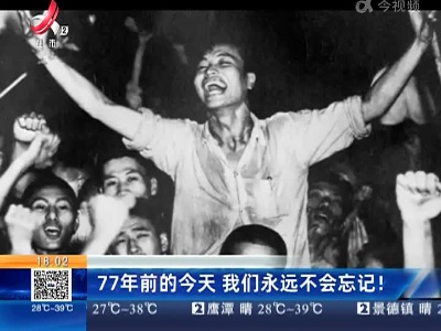 77年前的今天 我们永远不会忘记！