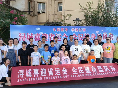 浔城喜迎省运会 全民健身显风采