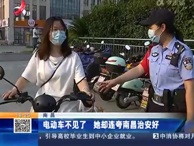 南昌：电动车不见了 她却连夸南昌治安好