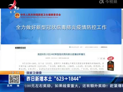 国家卫健委：昨日新增本土“623+1844”