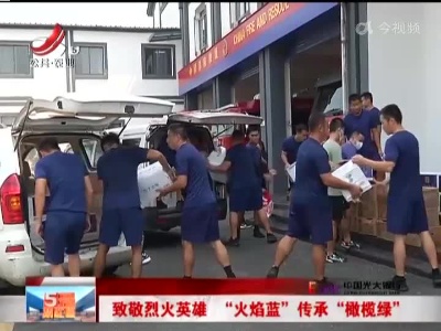 致敬烈火英雄 “火焰蓝”传承“橄榄绿”