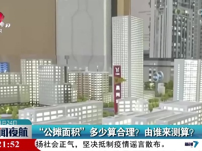 “公摊面积”多少算合理？ 由谁来测算？