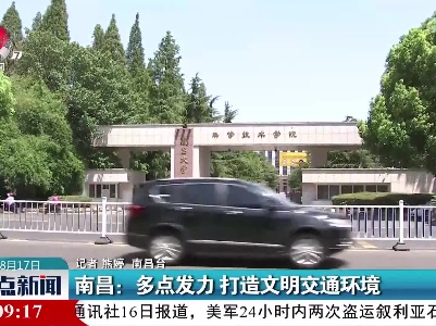 南昌：多点发力 打造文明交通环境
