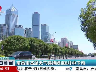 南昌市高温天气将持续至8月中下旬