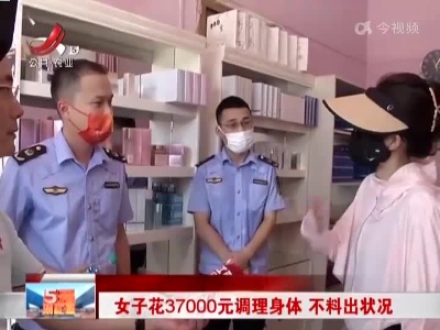 女子花37000元调理身体 不料出状况