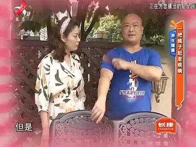 养生健康：一把梳子赶走疾病