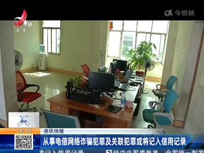 从事电信网络诈骗犯罪及关联犯罪或将记入信用记录