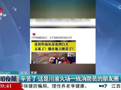 【英雄，英雄！】辛苦了 这是川渝火场一线消防员的朋友圈