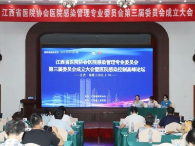 江西省医院协会医院感染管理专业委员会医院感染控制高峰论坛在昌成功举办