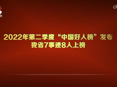 江西8人上榜2022年第二季度“中国好人榜”