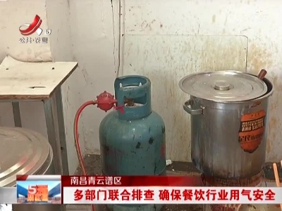 南昌青云谱区：多部门联合排查 确保餐饮行业用气安全