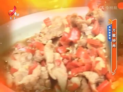 美味家常菜——万载炒肉