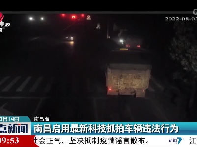 南昌启用最新科技抓拍车辆违法行为