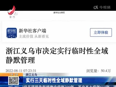 浙江义乌：实行三天临时性全域静默管理