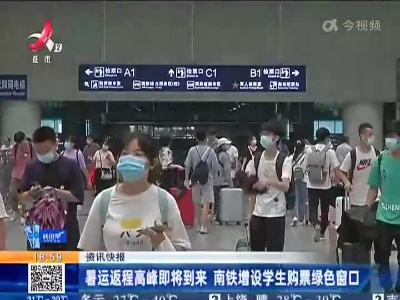 暑运返程高峰即将到来 南铁增设学生购票绿色窗口