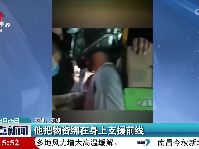 【英雄，英雄！】他把物资绑在身上支援前线