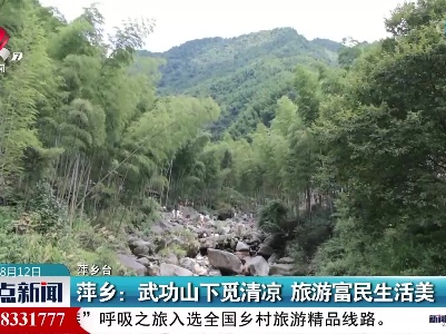 萍乡：武功山下觅清凉 旅游富民生活美