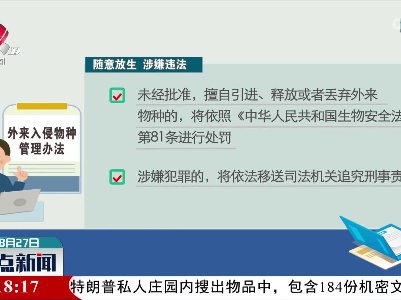 【“水怪”鳄雀鳝】人为放生外来入侵物种或涉嫌违法