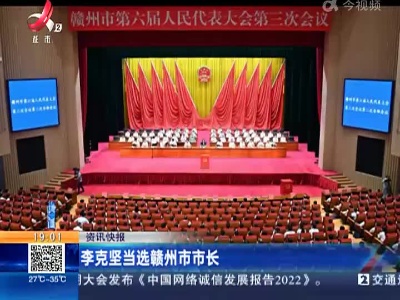 李克坚当选赣州市市长