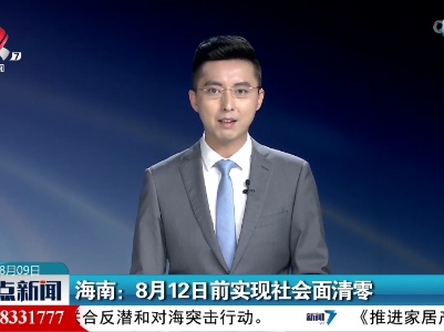 海南：8月12日前实现社会面清零