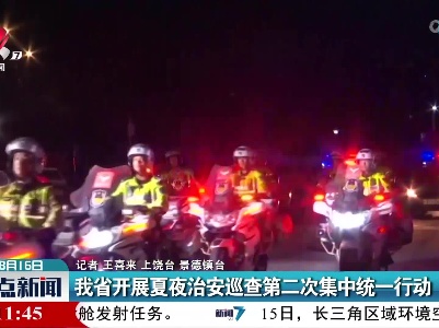 我省开展夏夜治安巡查第二次集中统一行动