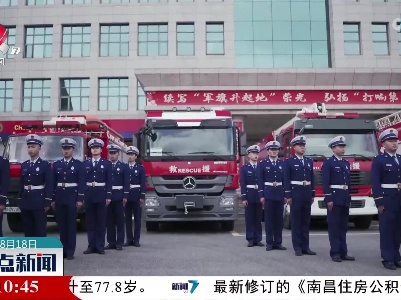 南昌西湖区八一消防救援站获评殊荣