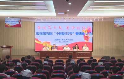 上饶市广丰区人民医院举行庆祝第五个中国医师节暨表彰大会