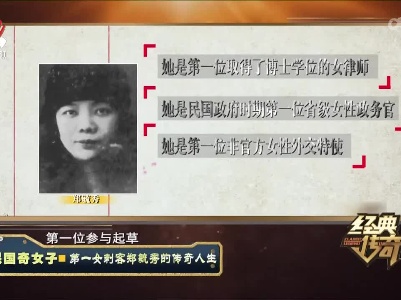 经典传奇20220811 民国奇女子·第一女刺客郑毓秀的传奇人生