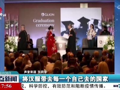 她穿马面裙参加毕业典礼 传播中国传统文化
