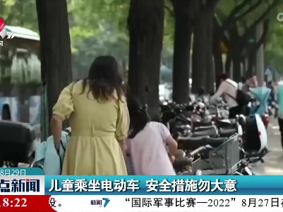 儿童乘坐电动车 安全措施勿大意