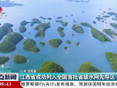 江西省成功列入全国首批省级水网先导区