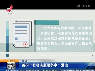 南昌：首份“社会志愿服务令”发出