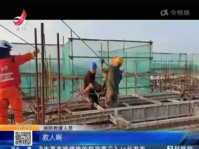 【救在现场】上饶：塔吊操作员中暑昏迷被困70米高空 消防紧急施救