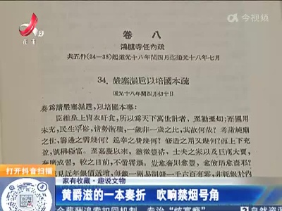 【家有收藏·趣说文物】黄爵滋的一本奏折 吹响禁烟号角