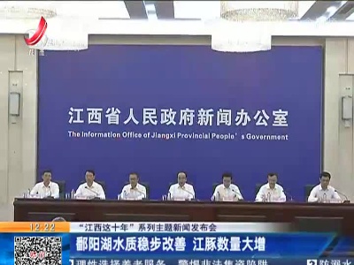 【“江西这十年”系列主题新闻发布会】鄱阳湖水质稳步改善 江豚数量大增