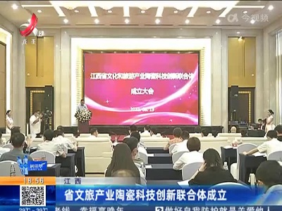 江西省文旅产业陶瓷科技创新联合体成立