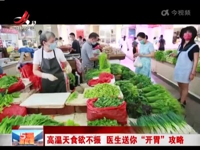 高温天食欲不振 医生送你“开胃”攻略