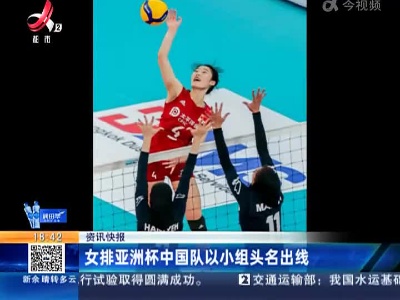 女排亚洲杯中国队以小组头名出线