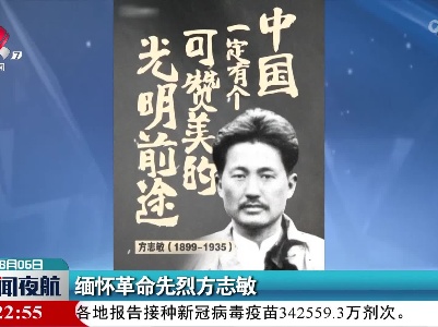 缅怀革命先烈方志敏