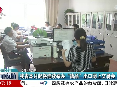 江西省本月起将连续举办“赣品”出口网上交易会